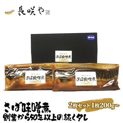 さば味噌煮　2枚セット　1枚200g～　【 魚貝類 惣菜 冷凍 和食 煮魚 おかず 甘辛い おふくろの味 簡単調理 時短 便利 】