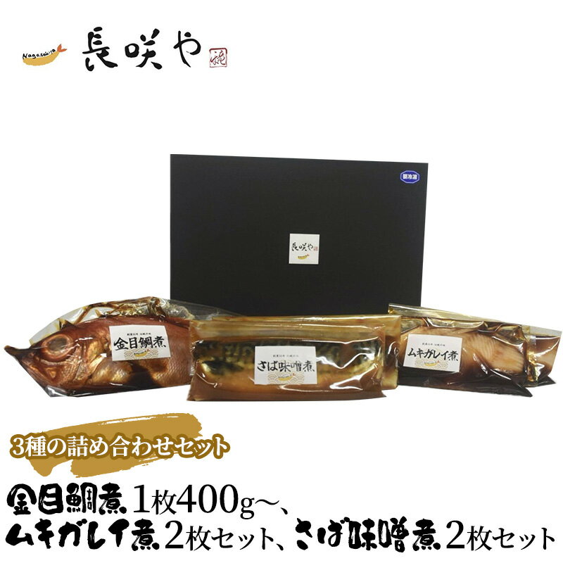 3種の詰め合わせセット [ 惣菜 冷凍 和食 煮魚 おかず 甘辛 おふくろの味 簡単調理 時短 便利 金目 ムキガレイ さばの味噌煮 ]