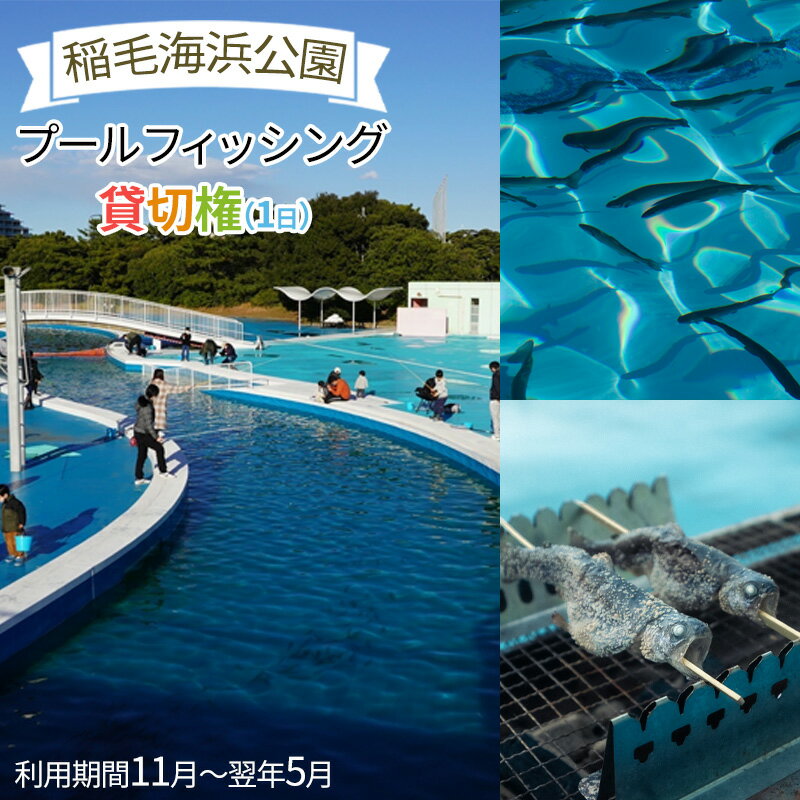 17位! 口コミ数「0件」評価「0」稲毛海浜公園プールフィッシング貸切権(1日)　【 チケット 体験チケット フィッシングパーク 貸切利用 釣り 子連れ お出かけ 】