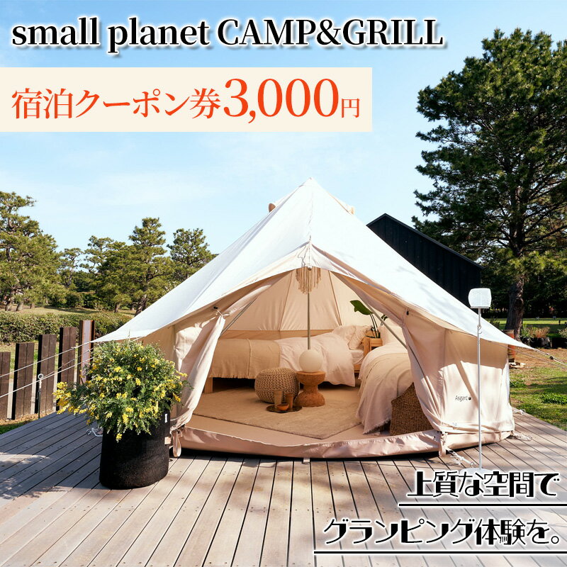 楽天千葉県千葉市【ふるさと納税】small planet CAMP&GRILL宿泊クーポン券（3,000円分）　【 チケット 体験型 お出かけ 泊り 旅行 抜群のロケーション グランピング施設 BBQ 】