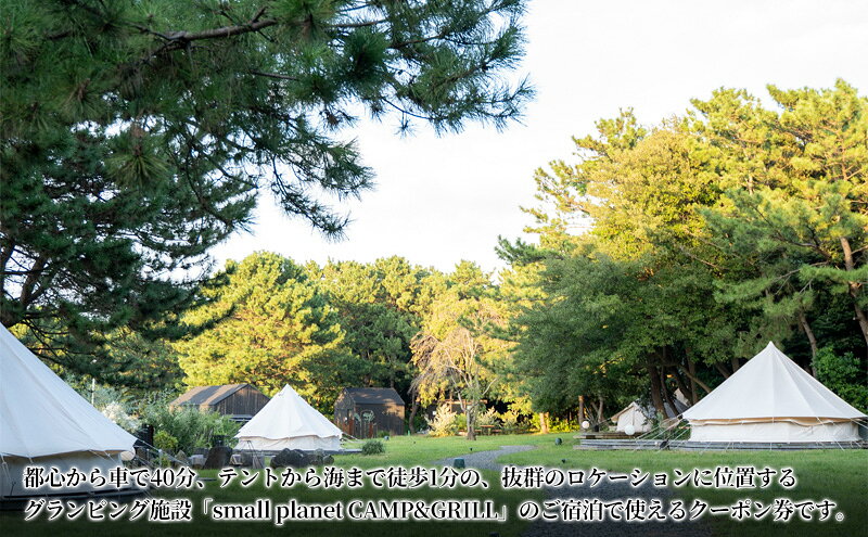 【ふるさと納税】small planet CAMP&GRILL宿泊クーポン券 3,000～50,000円分 チケット 体験型 お出かけ 泊り 旅行 抜群のロケーション グランピング施設 BBQ f121002-chiba-10000440 千葉県千葉市 サンプル画像2