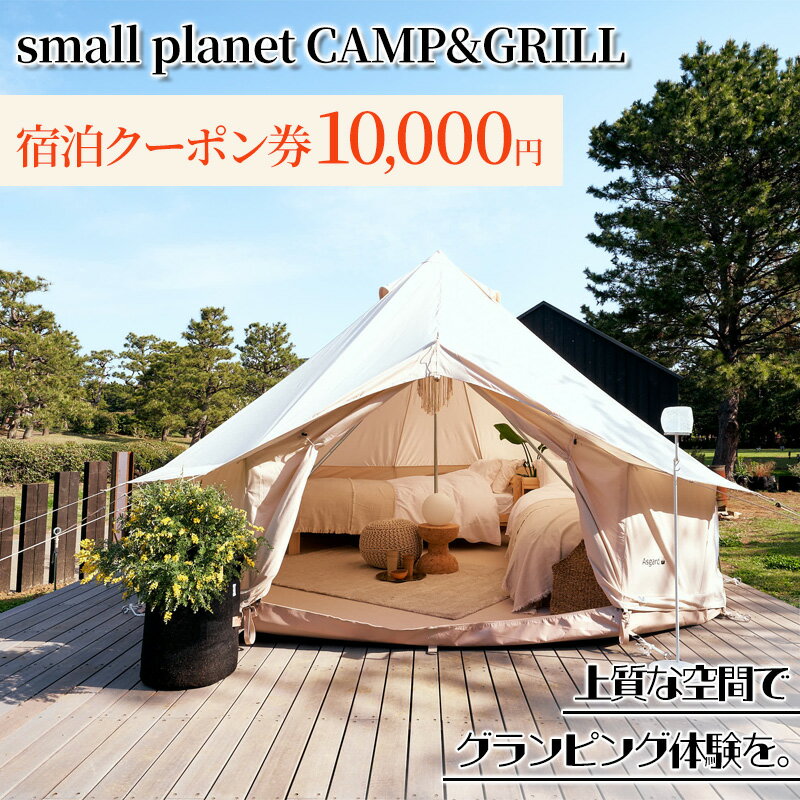 【ふるさと納税】small planet CAMP&GRILL宿泊クーポン券(10,000円分)　【 チケット 体験型 お出かけ ...