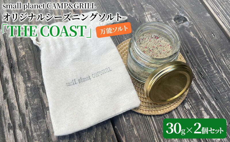 【ふるさと納税】small planet CAMP&GRILLオリジナルシーズニングソルト「THE COAST」30g×2個セット　【 調味料 味付け 肉料理 野菜 アウトドア キャンプ飯 万能ソルト バーベキュー BBQ スパイス 】