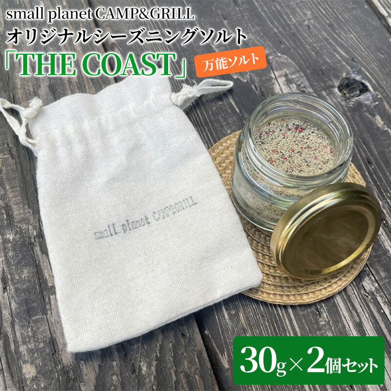 11位! 口コミ数「0件」評価「0」small planet CAMP&GRILLオリジナルシーズニングソルト「THE COAST」30g×2個セット　【 調味料 味付け 肉料･･･ 