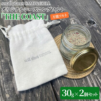 small planet CAMP&GRILLオリジナルシーズニングソルト「THE COAST」30g×2個セット　【 調味料 味付け 肉料理 野菜 アウトドア キャンプ飯 万能ソルト バーベキュー BBQ スパイス 】