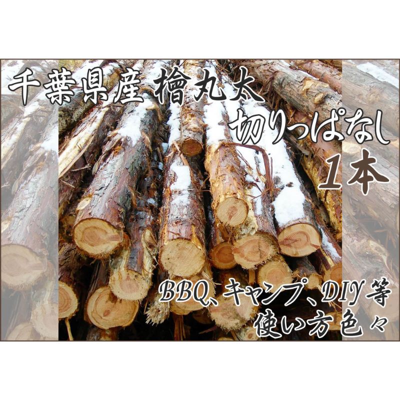 千葉市産切りっぱなし檜丸太1本 BBQ・キャンプ・スウェーデントーチ・DIYの素材として便利! [ 丸太 檜 ひのき 木 キャンプ アウトドア バーべキュー 薪 DIY 焚火 火持ちが良い 薪割り スツール スウェーデントーチ ]