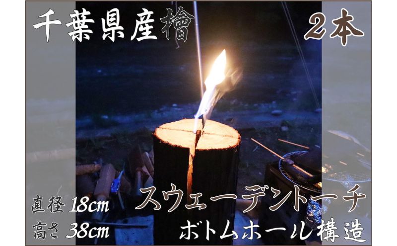 【ふるさと納税】千葉県産檜スウェーデントーチ 2本 【BBQ キャンプ 桧 檜 ヒノキ 薪 燃料 スエーデントーチ】　【 丸太 ひのき 木 バーベキュー 焚火 SNS映え ストーブ キャンドルツリー 】