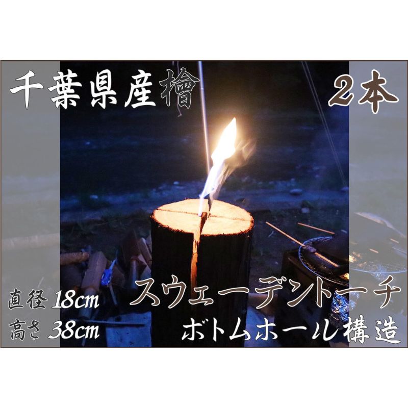 3位! 口コミ数「0件」評価「0」千葉県産檜スウェーデントーチ 2本 【BBQ キャンプ 桧 檜 ヒノキ 薪 燃料 スエーデントーチ】　【 丸太 ひのき 木 バーベキュー 焚･･･ 