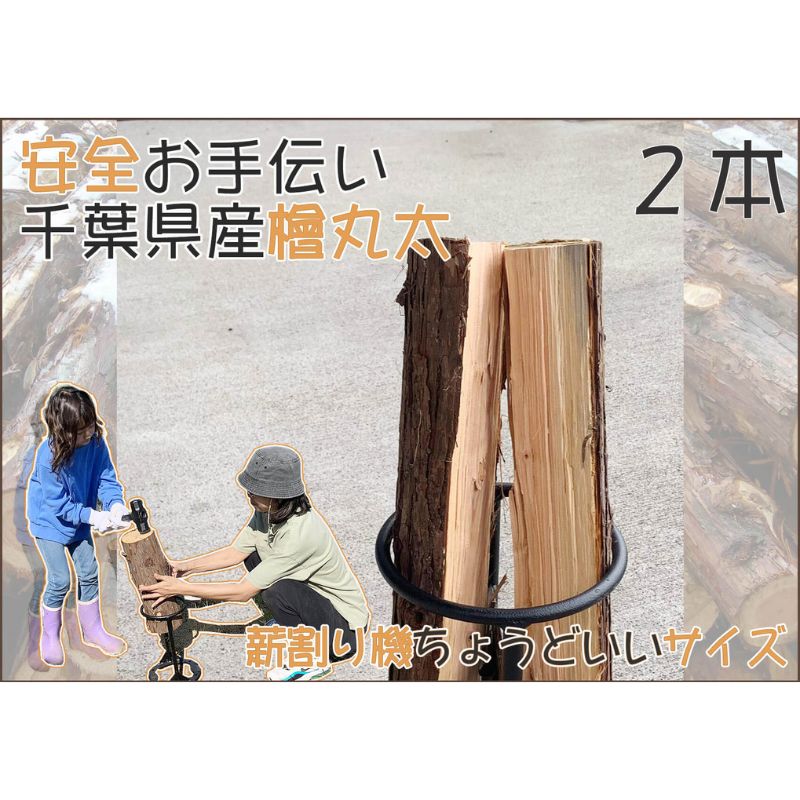 【ふるさと納税】千葉市産切りっぱなし檜お手伝い丸太2本 BBQ・キャンプ・ スウェーデントーチ・DIY ・薪 ・薪割りの素材として便利 【 丸太 檜 ひのき 木 キャンプ アウトドア バーべキュー …