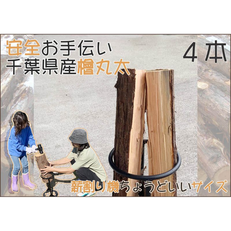 12位! 口コミ数「0件」評価「0」千葉県産切りっぱなし檜お手伝い丸太4本 BBQ キャンプ スウェーデントーチ DIY 薪 薪割り 素材として便利！　【 丸太 檜 ひのき 木･･･ 