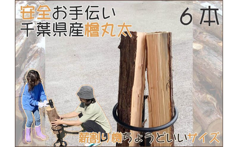 【ふるさと納税】千葉県産切りっぱなし檜お手伝い丸太6本BBQ・キャンプ・ スウェーデントーチ・DIY ・薪 ・薪割りの素材として便利！　【 丸太 檜 ひのき 木 キャンプ アウトドア バーべキュー 薪 DIY 焚火 火持ちが良い 薪割り スツール スウェーデントーチ 子供向け 】