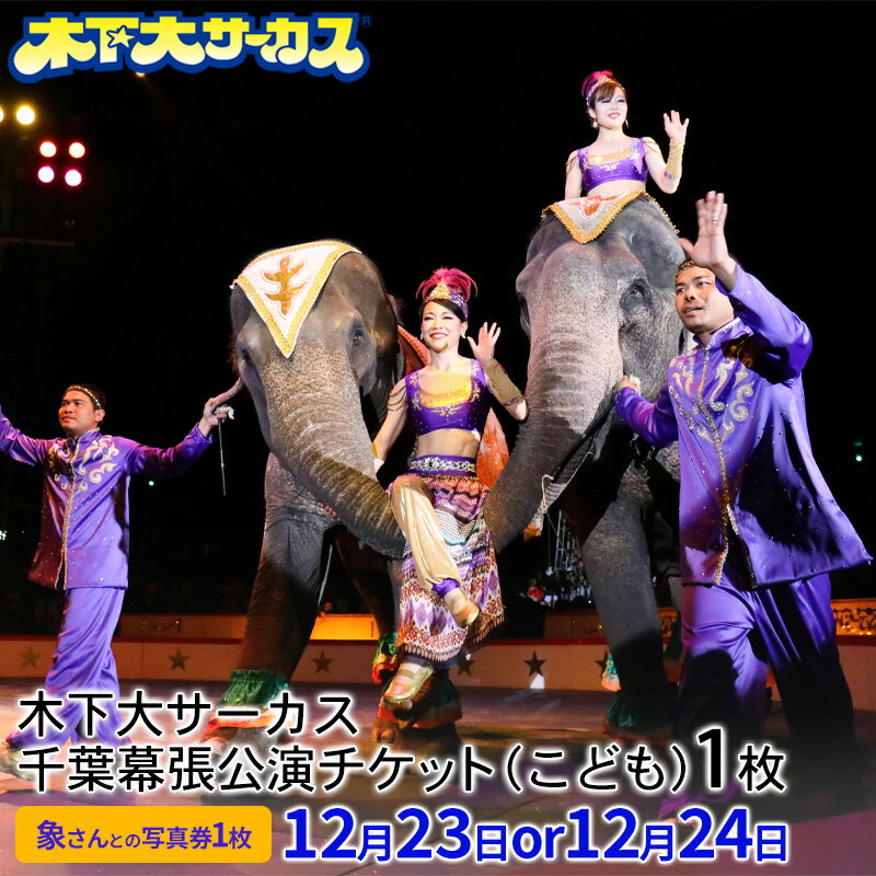 【ふるさと納税】木下大サーカス千葉幕張公演 指定席チケット（こども）1枚　象さんとの写真券1枚　12月23日or24日第2回公演　【 チケット 入場券 優待券 サーカス 木下大サーカス 千葉 幕張 】　お届け：2023年12月8日～12月15日までのサムネイル