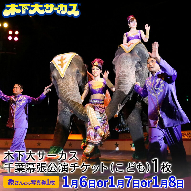 【ふるさと納税】木下大サーカス千葉幕張公演 指定席チケット（こども）1枚　象さんとの写真券1枚　1月6日or1月7日or1月8日第2回公演　【 チケット 入場券 優待券 サーカス 木下大サーカス 千葉 幕張 】　お届け：2023年12月22日～12月29日までのサムネイル