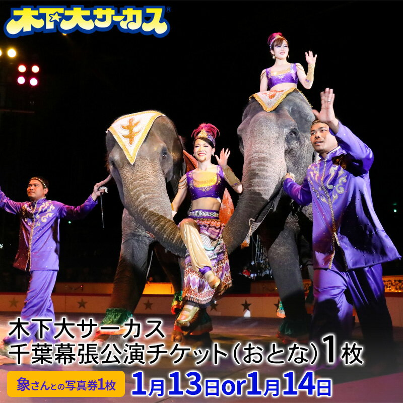 【ふるさと納税】木下大サーカス千葉幕張公演 指定席チケット（おとな）1枚　象さんとの写真券1枚　1月13日or1月14日第2回公演　【 チケット 入場券 優待券 サーカス 木下大サーカス 千葉 幕張 】　お届け：2023年12月29日～2024年1月8日までのサムネイル
