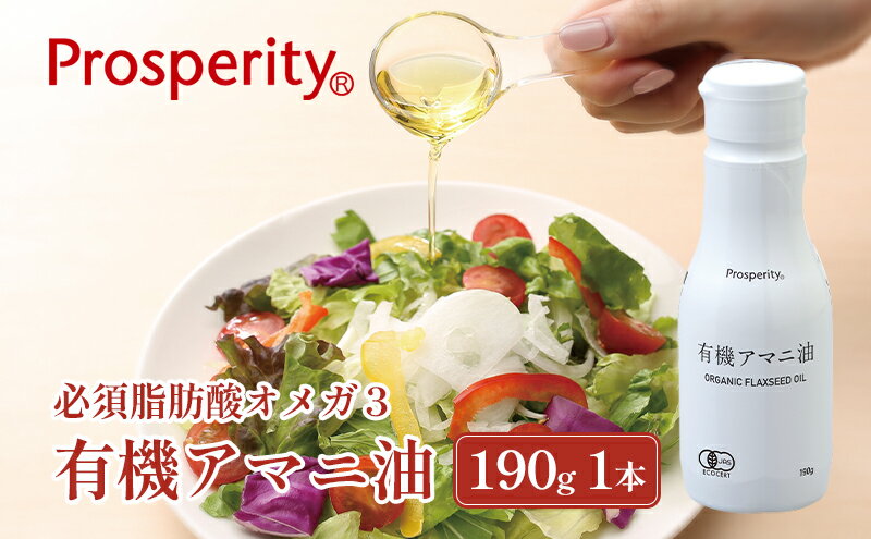 【ふるさと納税】有機アマニ油（190g） 食用油 亜麻仁油 オイル 必須脂肪酸オメガ3 健康 サラダ スープ 料理