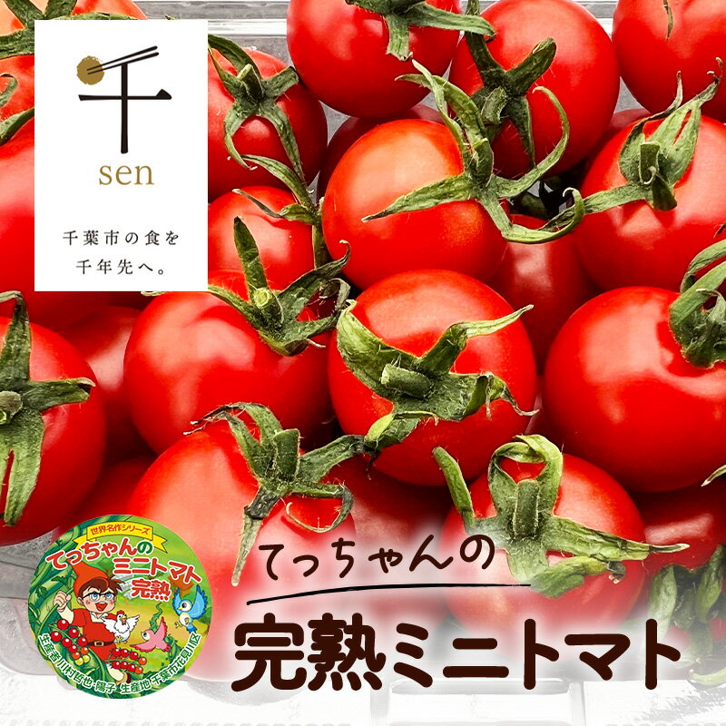 【ふるさと納税】てっちゃんの完熟ミニトマト2kg採れたて農園直送 野菜 千 ブランド 酸味 甘味 美味し..