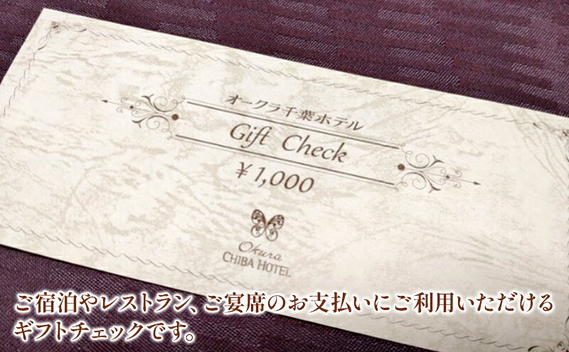 【ふるさと納税】オークラ千葉ホテル　ギフトチェック　10,000円分 チケット 体験型 お出かけ 泊り 旅行 シティホテル 宿泊 レストラン ご宴席 f121002-chiba-10000446 千葉県千葉市 サンプル画像2