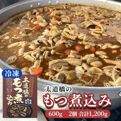 太道橋のもつ煮込み（冷凍）600g　2個　【加工品・惣菜・冷凍】