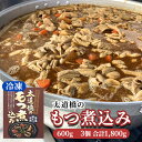 【ふるさと納税】太道橋のもつ煮込み(冷凍)600g 3個 加工品 惣菜