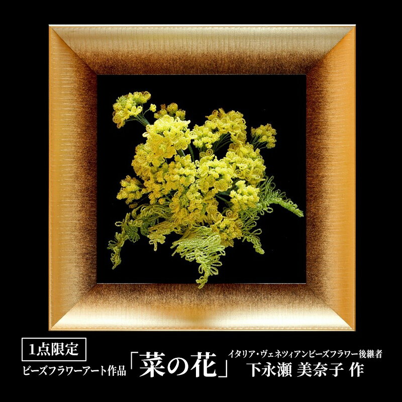 ビーズフラワーアート作品「菜の花」 [ インテリア 立体感 1点もの 花 お花 植物 玄関 リビング 置物 彩り 華やか ]