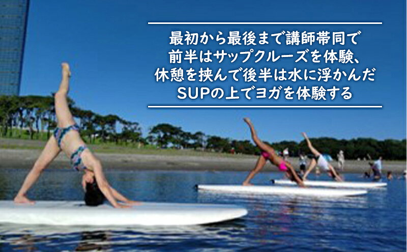 【ふるさと納税】サップヨガ＆クルーズ 体験チケット f121002-chiba-10000523 千葉県千葉市 サンプル画像3