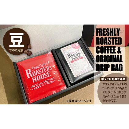 【コーヒーギフト】オリジナルドリップバッグ5個＋花園ブレンド（豆）200g　【 コーヒー豆 飲み物 コーヒータイム ソフトドリンク コーヒーブレイク 飲料 】