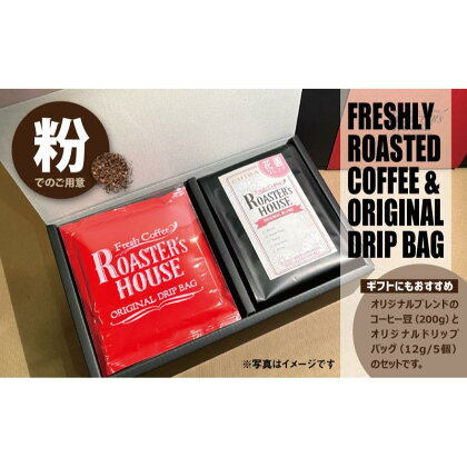 【コーヒーギフト】オリジナルドリップバッグ5個＋花園ブレンド（粉）200g　【 コーヒー粉 飲み物 コーヒータイム ソフトドリンク コーヒーブレイク 飲料 】