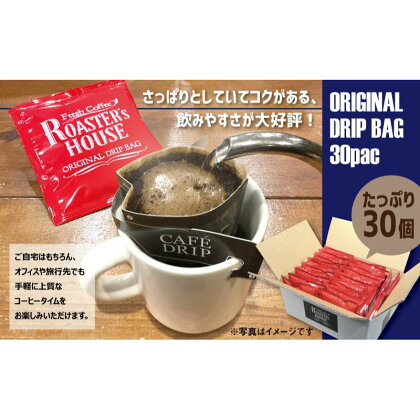 オリジナルドリップバッグ30個　【 飲み物 コーヒータイム ソフトドリンク コーヒーブレイク 飲料 ドリップコーヒー 】