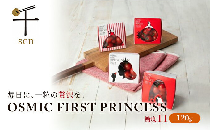 【ふるさと納税】OSMIC FIRST PRINCESS　1箱　【 野菜 国産 付け合わせ サラダ トッピング ミニトマト 糖度11 トマト 驚きの甘さ 】