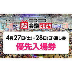 【ふるさと納税】『ニコニコ超会議2024』優先入場券　2日通し券（4/27（土）・4/28（日）両日入場分）　【 チケット 入場券 優待券イベント ネット 人気 日本最大級 文化祭 企画 体験 子供 大人 思い出づくり 楽しい 】　お届け：2024年4月1日～4月15日