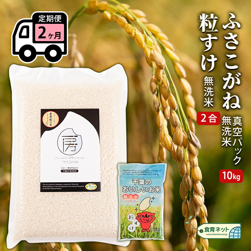 ふさこがね 真空パック 10キロ+粒すけ2合 無洗米 定期便2ヶ月 [定期便・ お米 銘柄米 ご飯 おにぎり お弁当 和食 白米 精米 ]