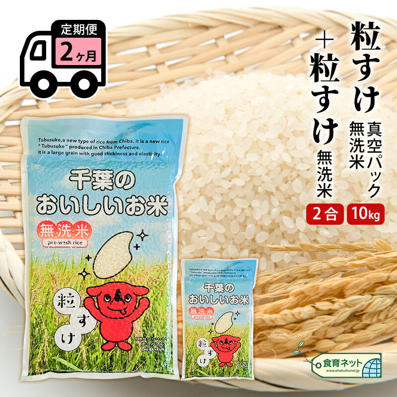 粒すけ 真空パック 10キロ+2合 無洗米 定期便2ヶ月 [定期便・ お米 銘柄米 ご飯 おにぎり お弁当 和食 白米 精米 ]