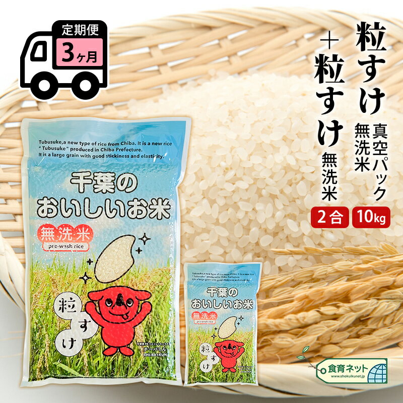 粒すけ 真空パック 10キロ 無洗米 定期便3ヶ月 お米 銘柄米 ご飯 おにぎり お弁当 和食 白米 精米