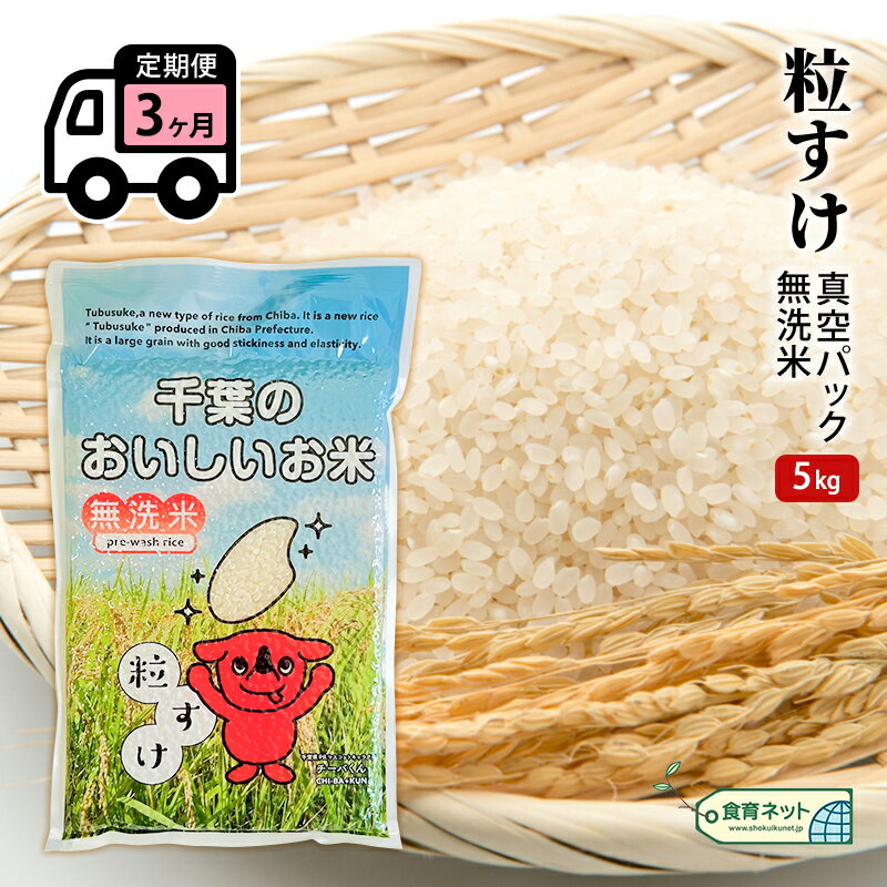 粒すけ 真空パック 5キロ 無洗米 定期便3ヶ月 お米 銘柄米 ご飯 おにぎり お弁当 和食 白米 精米