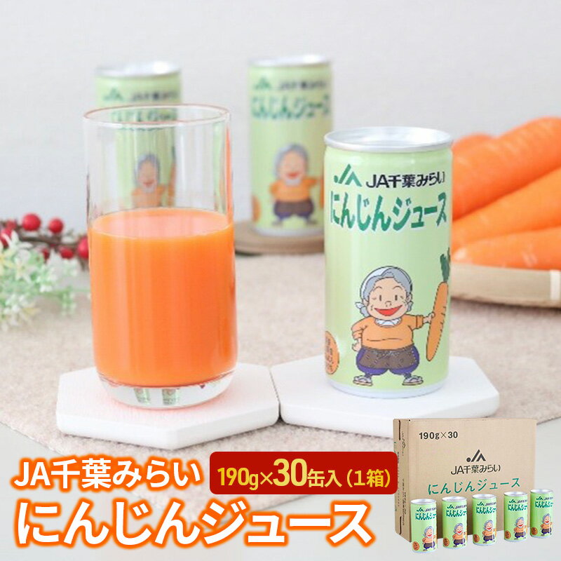 にんじんジュース 190g×30缶入(1箱) [ 野菜飲料 野菜ジュース キャロットジュース 添加物不使用 さっぱり 甘味 飲み物 ]