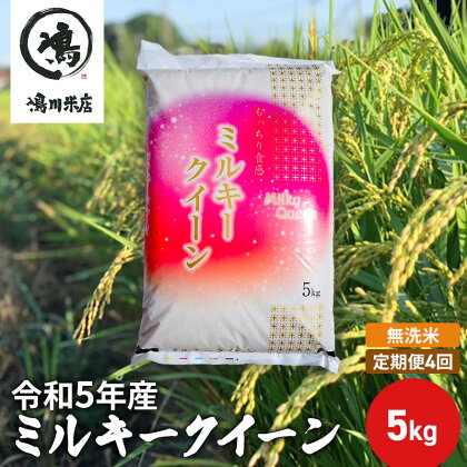 4ヶ月　定期便 令和5年産　ミルキークィーン　乾式無洗米　5kg×4ヶ月　【定期便・ お米 銘柄米 ご飯 おにぎり お弁当 和食 食卓 精米 国産 千葉県産 産地直送 】