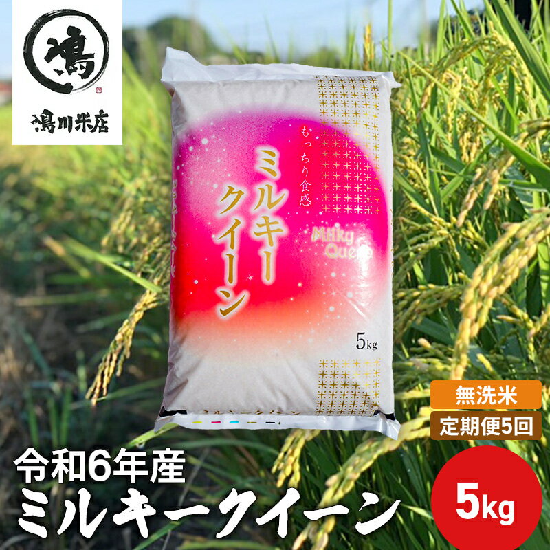 【ふるさと納税】5ヶ月　定期便 令和6年 特別栽培米ミルキークィーン　乾式無洗米　5kg×5ヶ月　定期便・ お米 銘柄米 ご飯 おにぎり お弁当 和食 食卓 精米 国産 千葉県産 産地直送