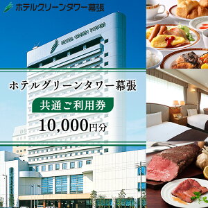 【ふるさと納税】ホテルグリーンタワー幕張 ホテルご利用券 1万円 チケット 宿泊券 旅行 観光 お出かけ 幕張新都心 千葉 千葉県 千葉旅行 千葉観光 飲食 宴会 婚礼