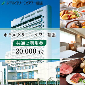 【ふるさと納税】ホテルグリーンタワー幕張 ホテルご利用券 2万円 チケット 宿泊券 旅行 観光 お出かけ 幕張新都心 千葉 千葉県 千葉旅行 千葉観光 飲食 宴会 婚礼