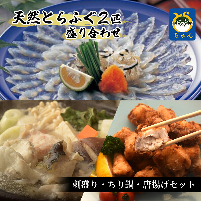 9位! 口コミ数「0件」評価「0」【千葉県産】天然とらふぐ2匹盛り合わせ　刺盛り・ちり鍋・唐揚げセット　【魚貝類・フグ・ふぐ】