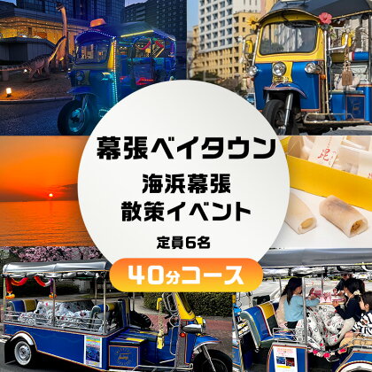 幕張ベイタウン 海浜幕張散策イベント　40分コース　【 チケット 体験型 体験チケット イベントチケット トゥクトゥク スイーツ お土産付き 幕張スイーツ昆陽 】