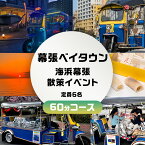 【ふるさと納税】幕張ベイタウン 海浜幕張散策イベント　60分コース　【 チケット 体験型 体験チケット イベントチケット トゥクトゥク スイーツ お土産付き 幕張スイーツ昆陽 】