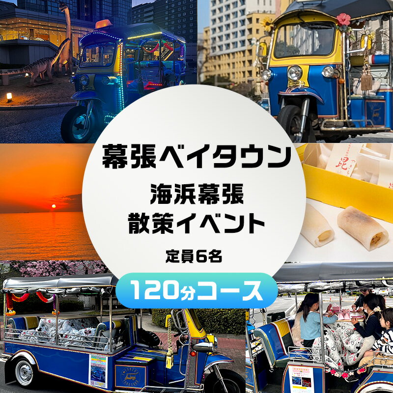 楽天千葉県千葉市【ふるさと納税】幕張ベイタウン 海浜幕張散策イベント　120分コース　【 チケット 体験型 体験チケット イベントチケット トゥクトゥク スイーツ お土産付き 幕張スイーツ昆陽 】