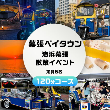 幕張ベイタウン 海浜幕張散策イベント　120分コース　【 チケット 体験型 体験チケット イベントチケット トゥクトゥク スイーツ お土産付き 幕張スイーツ昆陽 】