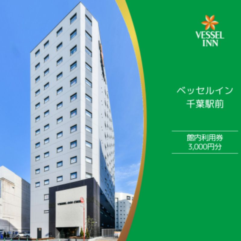 【ふるさと納税】館内利用券　3000円分　チケット・ホテル・宿泊券のサムネイル