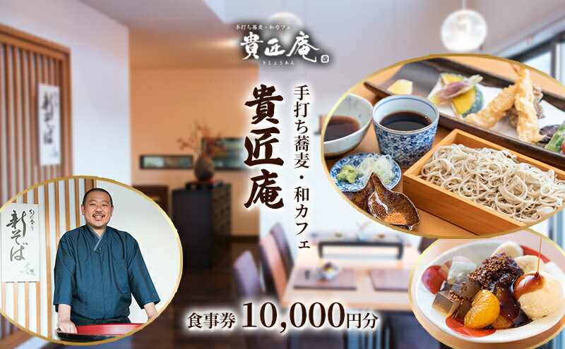 【ふるさと納税】貴匠庵　食事券　10,000円分　【千葉市】