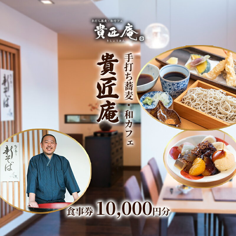 【ふるさと納税】貴匠庵　食事券　10,000円分　千葉市のサムネイル
