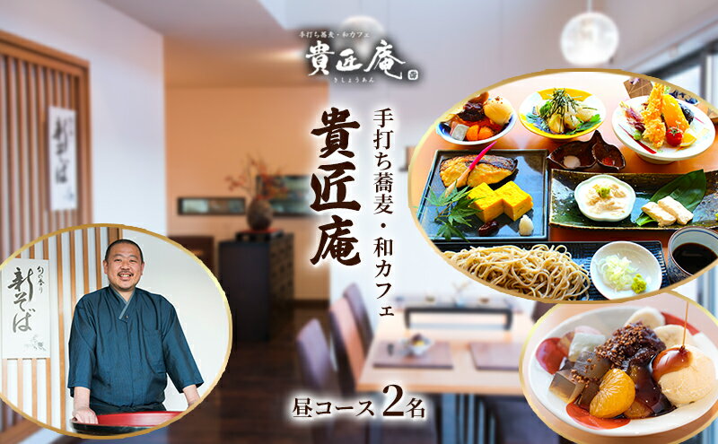 【ふるさと納税】店主におまかせお昼の蕎麦会席コース　2～4名or夜の蕎麦会席コース 3～7名