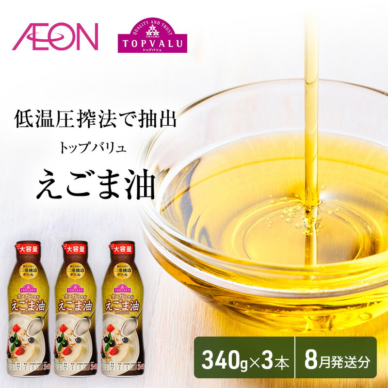 【ふるさと納税】トップバリュえごま油　340g×3本【2024年8月発送分】　【食用油/植物油・食用油】　お届け：2024年8月15日～8月31日までのサムネイル