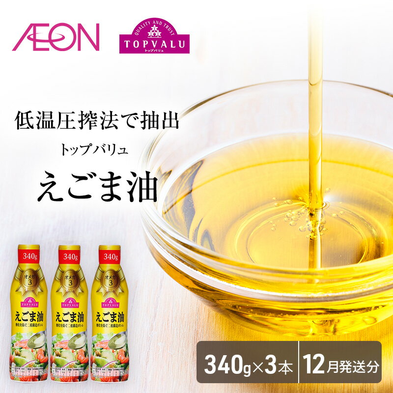 トップバリュえごま油 340g×3本[2024年12月発送分] [食用油/植物油・食用油] お届け:2024年12月15日〜12月31日まで